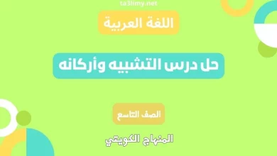 حل درس التشبيه وأركانه للصف التاسع الكويت